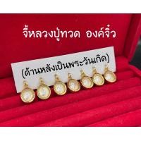 ราคา จี้หลวงปู่ทวด องค์จิ๋ว กรอบงานเศษทองแท้ ด้านหลังพระประจำวันเกิด บริการเก็บเงิน (13069670666)