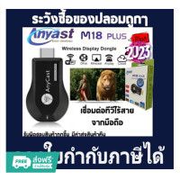 ราคา Anycast M18 2023 Plus WIFI Display ของแท้ 100 ซื้อของปลอมถูกๆไปทำไม Update Firm (20421422938)