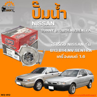 ราคา ปั๊มน้ำ NISSAN SUNNY B13 B14 NV SENTRA ปี 1990 ถึง 1998 เครื่องยนต์ 1 6 THE FASTSHOP (19790506927)