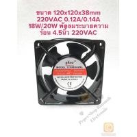 ราคา แพ็ค1ตัว 5ตัว พัดลมระบายความร้อน 220VAC ขนาด120x120x38mm พัดลม4 5นิ้ว 220VAC พัดลม220VAC พัดลมระบายความร้อน AC220V พัดลม220V 4นิ้วครึ่ง (17325404025)