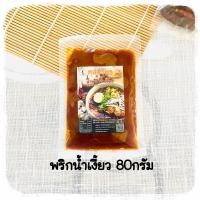 ราคา น้ำเงี้ยว 80 กรัม พริกน้ำเงี้ยว ขนมจีนน้ำเงี้ยว น้ำเงี้ยวเชียงราย อาหารเหนือ น้ำพริกอ่อง (3409980890)