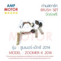 ราคา ถ่านสตาร์ท ถ่านไดสตาร์ท ชุดแปรงถ่าน ซูมเมอร์ เอ๊กซ์ 2014 ZOOMER X 2014 BRUSH SET ZOOMER X 2014 (625216023)