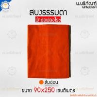 ราคา สบงธรรมดา ไม่ขันธ์ ผ้าซัลฟลอไรซ์ สบงพระ สบงไม่ขันธ์ น บริภัณฑ์ (7932187308)