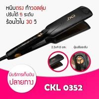ราคา เครื่องหนีบผม CKL 0352 Hair Straightener ที่รีดผม หนีบผม แผ่นหนีบหน้ากว้าง หน้ากว้างอย่างดี แผ่นให้ความร้อนเคลือบเซรามิคอย่างดี ช่วยถนอมเส้นผม (7643816536)