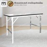 ราคา PPS โต๊ะหน้าขาว โต๊ะอเนกประสงค์ขาพับ หน้าโฟเมก้า โครงขาเหล็กหนา ชุบโครเมี่ยม ขนาด 180 x 60 x 75 ซม สินค้าผลิตโดยคนไทย (6975920)