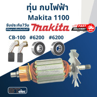 ราคา ทุ่น กบไฟฟ้า Makita มากีต้า รุ่น 1100 (17639676484)