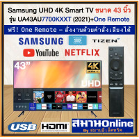 ราคา SAMSUNG Smart TV UHD 4K 43 นิ้ว รุ่น UA43AU7700KXXT พร้อม ONE REMOTE รับประกันศูนย์ซัมซุง สั่งงานคำสั่งเสียงได้ สามารถออกใบกำกับภาษีแบบเต็มได้ (12466643442)