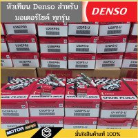 ราคา กล่องละ10หัว หัวเทียนรถมอเตอร์ไซค์ DENSO แท้ หัวเทียนติดรถ ทุกรุ่น ทุกเบอร์ หัวเทียนมอเตอร์ไซด์ Wave W125i MSX125 (12672737508)