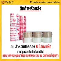ราคา เทป เทปโอพีพี 2 นิ้ว 45หลา สำหรับปิดกล่อง 6 ม้วน เนื้อใสน้ำตาลระวังแตก (11116450558)