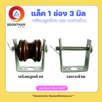 ราคา แร็คไฟฟ้า 1 ช่อง หนา 3 มิล เหล็กช่องไฟฟ้า แร็คช่อง พร้อมลูกถ้วย ลูกแร็ค 1 ลูก ครบชุด ใช้ยึดโยงสายไฟฟ้าเข้า (20069130986)