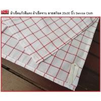 ราคา ผ้าเช็ดจาน ผ้าเช็ดแก้ว ผ้าเช็ดโต๊ะ Glass Cloth ลายตาราง ขนาด 20 x 30 นิ้ว เกรดโรงแรม ภัตตาคาร อย่างดี (9582442157)