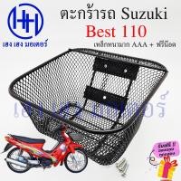 ราคา ตะกร้า Best 110 ตะกร้าหน้ารถ Suzuki Best เหล็กหนาเกรด AAA Best110 ตะกร้ามอเตอร์ไซค์ ตะกร้ารถ Best 3 รู ตะกร้าเบส110 เบส110 ร้าน เฮง เฮง มอเตอร์ ฟรีของแถม (20043726981)