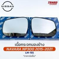 ราคา เนื้อกระจกมองข้าง NISSAN NAVARA NP300 2015 2020 เนื้อกระจก LM 155 ยี่ห้อ HORSE นิสสัน นาวาร่า เลนส์กระจกมองข้าง (18445869172)