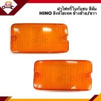 ราคา ฝาไฟหรี่กันชน ฝาไฟกันชน ฮีโน่ HINO สิงห์ไฮเทค สีส้ม ข้างซ้าย ขวา (8191854750)