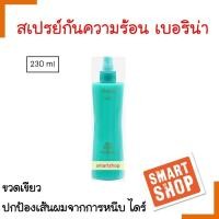 ราคา ขายดี สเปรย์กันความร้อน Berina เบอริน่า แฮร์ ฮีท โปรเทคเตอร์ 230 ml ปกป้องเส้นผมจากการหนีบ ไดร์ ม้วนลอน กลิ่นหอม (15239105652)