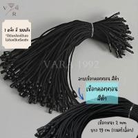 ราคา เชือกคล้องป้ายราคาสินค้า วัสดุเป็นเชือกคอตตอน โพลีเอสเตอร์ ตัวล็อกพลาสติก ห้อยป้ายแท็กหรือร้อยป้ายราคาสินค้า 100เส้น 200เส้น (16241588147)