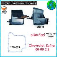 ราคา ไส้กรองเกียร์ พร้อมประเก็นแคร๊งเกียร์ CHEVROLET ZAFIRA ปี 00 06 2 2 กรองเกียร์ 1510004 ปะเก็น 1710003 ยี่ห้อ Gear Fox (7577915041)