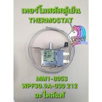 ราคา เทอร์โมสตัทตู้เย็น MM1 8053 (20125963376)