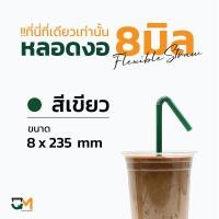 ราคา หลอดกาแฟ หลอดพลาสติก หลอดงอห่อฟิล์ม หลอดพลาสติกหุ้มพลาสติก หลอดดูดน้ำ ห่อละ 100 เส้น หลอดงอดำ หลอดงอสีเขียว หลอดงอสีน้ำตาล หลอดงอ8มิล (6388672337)