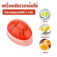 ราคา เครื่องจับเวลาต้มไข่ ที่จับเวลาต้มไข่ ไข่ลวก ไข่ยางมะตูม เครื่องวัดความสุกไข่ต้ม (15134363480)