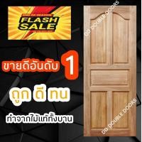 ราคา DD Double Doors ประตูไม้ สยาแดง ขายดีอันดับ 1 ประตู ประตูไม้ ประตูไม้สัก ประตูห้องนอน ประตูห้องน้ำ ประตูหน้าบ้าน ประตูหลังบ้าน ประตูไม้อัด ไม้ (9446127608)