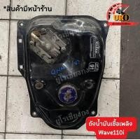 ราคา ถังน้ำมันเชื้อเพลิง Wave110i ของแท้มือสอง ถอดออกจากตัวรถ (19456172372)