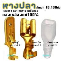 ราคา หางปลาทองเหลือง รุ่นคุณภาพดี เกรดหนา แบนเมีย แบนผู้ แบบขนาดกลาง ขนาด 6 3มิล 101001000 ตัว หางปลา ทองเหลือง สายไฟ ต่อสายไฟ เชื่อมสายไฟ หางปลาแฉกหุ้ม แฉกหุ้ม กลมหุ้ม ก้ามปู หางปลาต่อสายไฟ มอไซ รถยนต์ เค