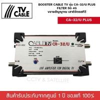 ราคา Booster Cable TV รุ่น CA 32 U PLUS Filter 5G 4G ขยายสัญญาณ เสาดิจิตอลทีวี (19397995063)