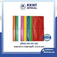 ราคา กระดาษว่าว กระดาษแก้ว กระดาษสี แบบขุ่น ขนาด 51x76 5cm จำนวนแผ่นตามสี KKNT (16784279297)