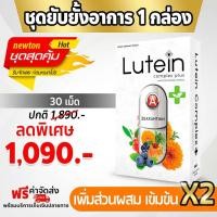 ราคา 1 กล่อง ส่งฟรี 30 แคปซูล Lutein complex Plus ลูทีนคอมเพล็กซ์ พลัส วิตามินบำรุงดวงตา (9565639263)