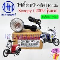 ราคา ไฟเลี้ยว Scoopy i 2009 รุ่นแรก พร้อมหลอด ไฟเลี้ยวหลัง ไฟเลี้ยวหน้า Honda Scoopy i 2009 ไฟเลี้ยวสกู๊ปปี้ ไฟเลี้ยวซ้าย ไฟเลี้ยวขวา ซ้าย ขวา ร้าน เฮง เฮง (19229370663)