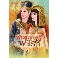 ราคา นิยายอิงอร พันธนาการรักฟาโรห์ 18 การะเกด นิยายมือ1 (16856665012)