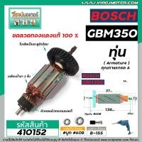 ราคา ทุ่นสว่านไฟฟ้า BOSCH รุ่น GBM350 GBM350RE ทุ่นแบบเต็มแรง ทนทาน ทองแดงแท้ 100 410152 (7167302596)