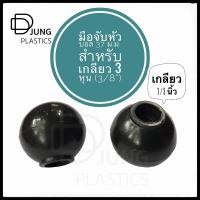 ราคา มือจับหัวบอลสีดำ 37 mm เกลียว 3 8 มือหมุนหัวบอล มือหมุนพลาสติกหัวบอล มือหมุนสว่าน มือหมุนแท่นสว่าน มือจับสว่าน (17973718792)
