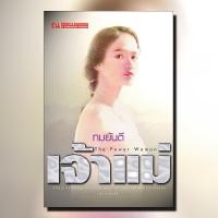 ราคา เจ้าแม่ นวนิยาย โดย ทมยันตี สนพ ณ บ้านวรรณกรรม (8423736914)