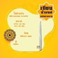 ราคา เทียนน้ำมนต์ หนัก1 9บาท เทียนขี้ผึ้ง ราคาต่อเล่ม (12974674352)