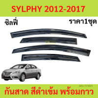 ราคา กันสาด คิ้วกันสาด SYLPHY 2012 2017 นิสสัน ซิลฟี่ กันสาดประตู คิ้วกันสาดประตู คิ้วกันสาด (19609111570)