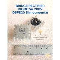 ราคา แพ็ค1ตัว D5FB20 BRIDGE RECTIFIER DIODE 5A 200V Shindengenแท้เกรดอย่างดี พร้อมส่งในไทย บริจไดโอต5A บริจไดโอต 5A 200V ไดโอต 5A บริดไดโอต5A บริดไดโอต 5A 200V D5FB10 D5FB20 ไดโอตบริด5A 200V ไดโอตบริด 5A (