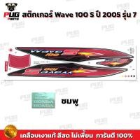 ราคา สติกเกอร์เวฟ100s ปี2005 รุ่น7 สีสด เคลือบเงาแท้ สติกเกอร์Wave100s ปี2005 รุ่น7 สติ๊กเกอร์เวฟ100s ปี2005 รุ่น7 (9734629595)