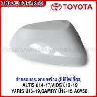 ราคา ฝาครอบกระจกมองข้าง ALTIS ปี 14 17 VIOS ปี 13 19 YARIS ปี 13 19 CAMRY ACV50 ไม่มีไฟเลี้ยว กดเลือก ข้างซ้าย ข้างขวา (19318777219)