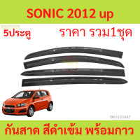 ราคา กันสาด คิ้วกันสาด SONIC 5ปรตู โซนิค 2012 กันสาดประตู คิ้วกันสาดประตู คิ้วกันสาด (18849255282)