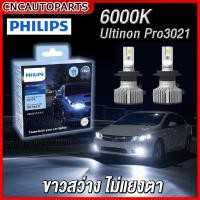 ราคา ส่งฟรี PHILIPS หลอดไฟหน้า LED GEN 3 6000K แสงขาว Ultinon Pro3021 H1 H4 H7 H8 H11H16 HB3 9005 HB4 9006 HIR2 9012 (16202883114)