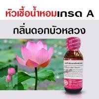 ราคา หัวเชื้อน้ำหอมแท้100 กลิ่นดอกบัวหลวง หัวน้ำหอม กลิ่นหอมละมุน ติดทนยาวนาน ความเข้มข้นสูง สินค้าคุณภาพ พร้อมส่ง ราคาไม่แพง (16295316012)