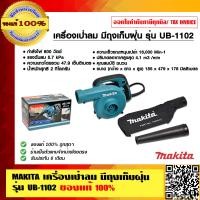 ราคา MAKITA เครื่องเป่าลม มีถุงเก็บฝุ่น รุ่น UB 1102 ของแท้ 100 (7102210603)