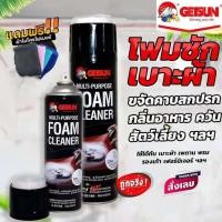 ราคา Getsun Foam Cleaner5014A สเปรย์โฟมทำความสะอาดเบาะผ้า พรม เบาะหนังและทำความสะอาดอเนกประสงค์ รุ่นใหม่ล่าสุด650ml (4771464162)
