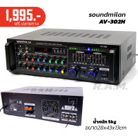 ราคา พาวเวอร์แอมป์ soundmilan รุ่น AV302H (17685035905)