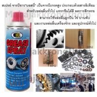 ราคา Bosny บอสนี่ สเปรย์จารบีขาว จารบีหล่อลื่น จารบี ขนาด 400 ml (100080736)