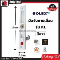 ราคา เลือกสี SOLEX กุญแจบานเลื่อน รุ่น KL ด้านใน สีดำ เงิน ขาว ที่ล็อคประตูบานเลื่อน กลอนประตูบานเลื่อน กุญแจประตูกระจก กุญแจประตูบานเลื่อน (19364346214)