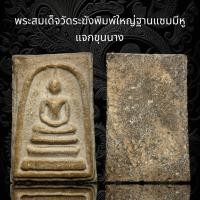 ราคา พระสมเด็จวัดระฆังพิมพ์ใหญ่ ฐานแซมมีหูแจกขุนนาง A132 (20426521870)