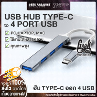 ราคา USB HUB ยูเอสบีฮับ USB C Type C ฮับ เชื่อมต่อไปยัง 4 พอร์ต USB พอร์ต USB HUB TYPE C TO 4 PORTS USB ขยายช่อง 4 Port USB HUB v3 0 TYPE C (17701233992)